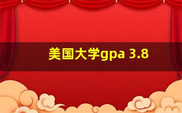 美国大学gpa 3.8